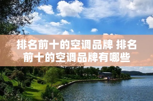 排名前十的空调品牌 排名前十的空调品牌有哪些