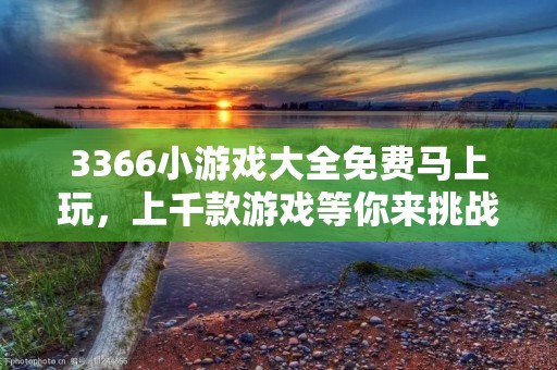 3366小游戏大全免费马上玩,上千款游戏等你来挑战!
