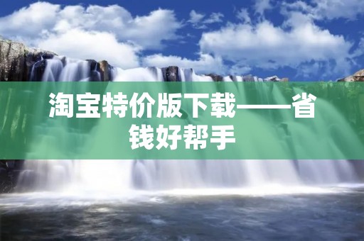 淘宝特价版下载——省钱好帮手
