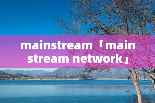 mainstream「mainstream network」