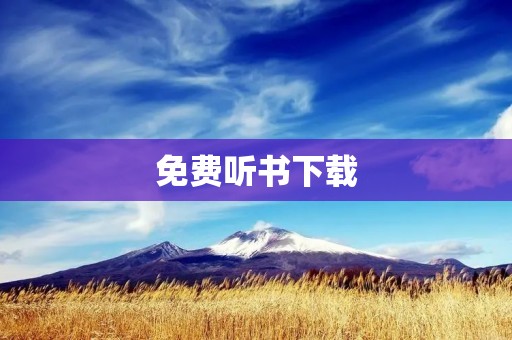 免费听书下载:打开新世界的大门 免费听书下载:打开新世界的大门
