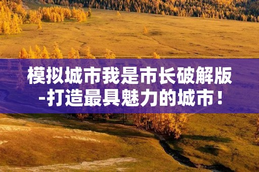 模拟城市我是市长破解版-打造最具魅力的城市!