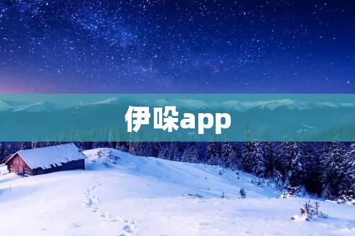 伊哚app:畅享娱乐社交的全新体验 伊哚app:畅享娱乐社交的全新体验