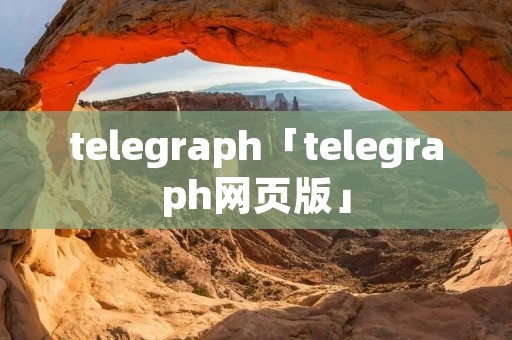 telegraph「telegraph网页版」