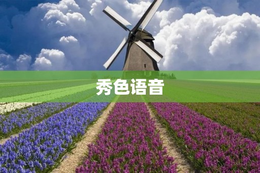 秀色语音：展现你的声音魅力