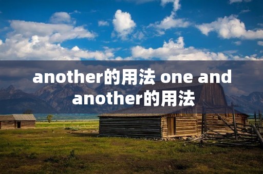 another的用法 one and another的用法