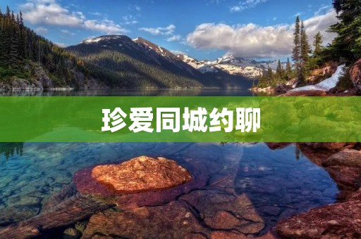 珍爱同城约聊:打破空间限制,让你的交友更简单! 珍爱同城约聊:打破空间限制,让你的交友更简单!