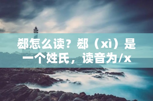 郄怎么读?郄(xì)是一个姓氏,读音为/xì/。在汉语拼音中,它的声母是x,韵母是i,音调是4声。