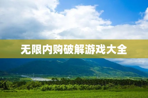 无限内购破解游戏大全:尽情享受游戏的极致乐趣!