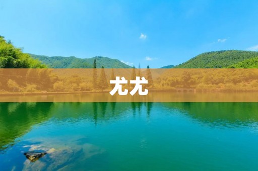 尤尤:追逐音乐梦想的天籁少女 尤尤:追逐音乐梦想的天籁少女