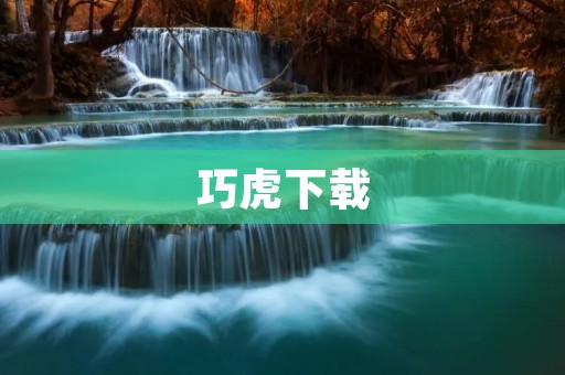 巧虎下载:让孩子在游戏中学习创造力 巧虎下载:让孩子在游戏中学习创造力