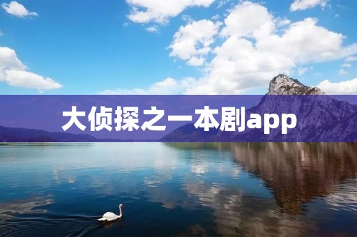 大侦探之一本剧app：解谜破案，体验真实侦探生活