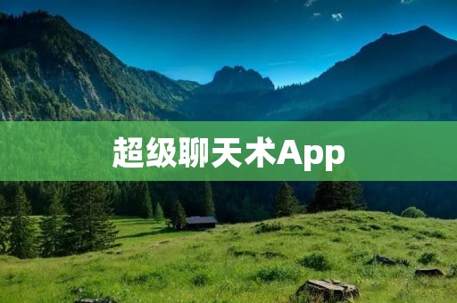 超级聊天术App：打造智能交流的终极利器