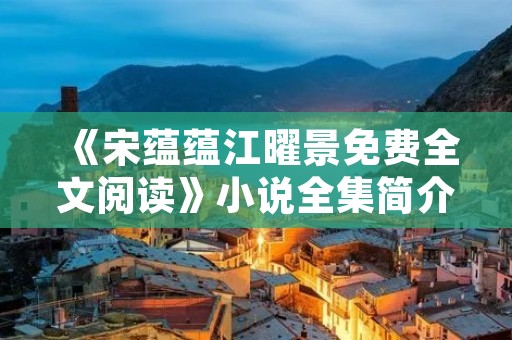 《宋蕴蕴江曜景免费全文阅读》小说全集简介