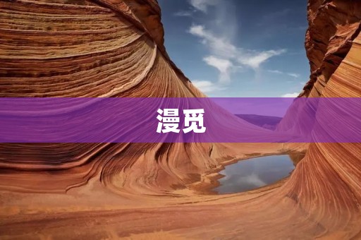 漫觅：发现属于你的漫画世界