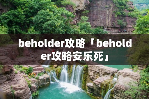 beholder攻略「beholder攻略安乐死」 beholder攻略「beholder攻略安乐死」