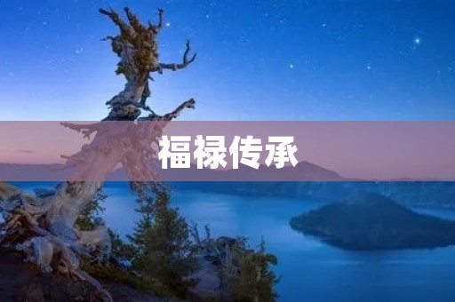 福禄传承：传统文化的宝贵财富