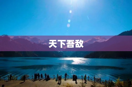 天下吾敌:探寻人类最大的威胁