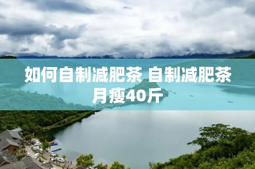 如何自制减肥茶 自制减肥茶月瘦40斤