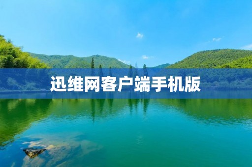 迅维网客户端手机版：便捷维修服务随身携带