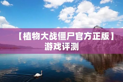 【植物大战僵尸官方正版】游戏评测:经典塔防游戏再度回归!
