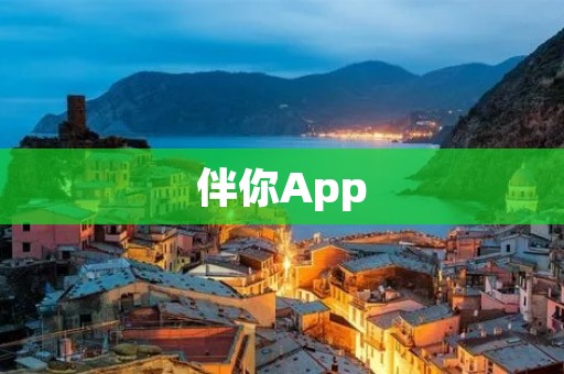 伴你App：打造你的个性化陪伴伙伴