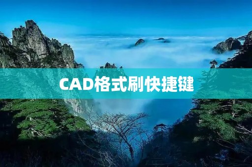 CAD格式刷快捷键:提高工作效率的秘密武器 CAD格式刷快捷键:提高工作效率的秘密武器