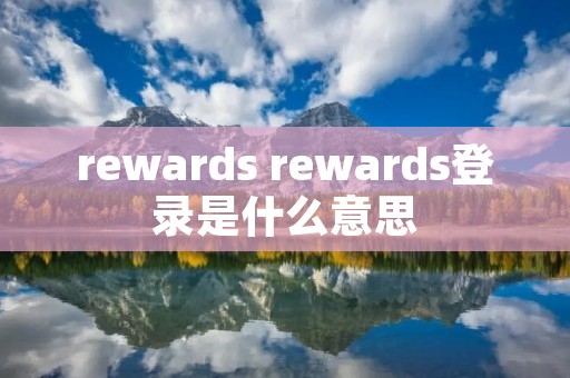 rewards rewards登录是什么意思