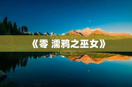 《零 濡鸦之巫女》：一场穿越时空的冒险