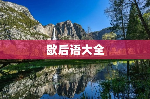 歇后语大全：中国民间智慧的瑰宝