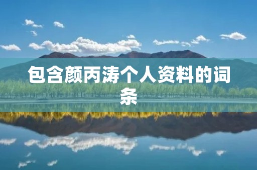 包含颜丙涛个人资料的词条