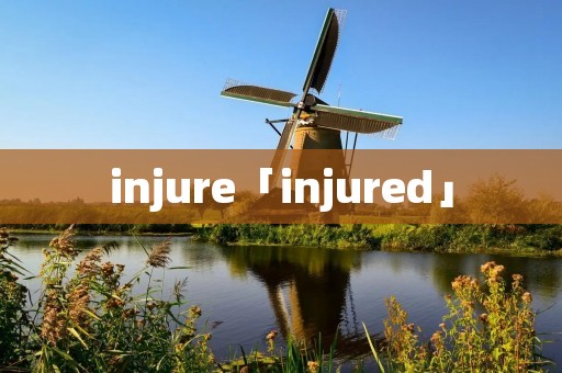 injure「injured」