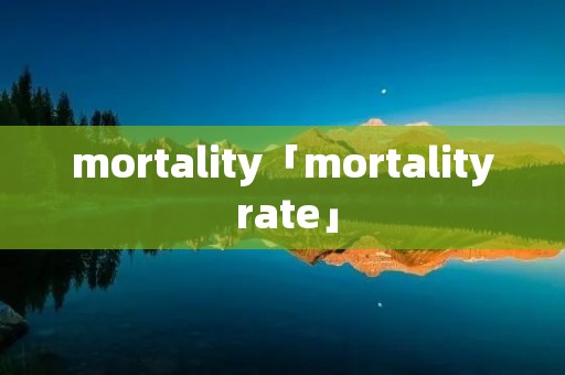 mortality「mortality rate」