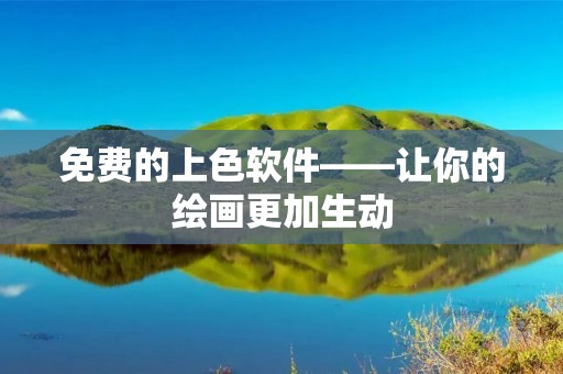 免费的上色软件——让你的绘画更加生动 免费的上色软件——让你的绘画更加生动