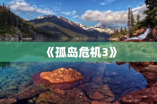 《孤岛危机3》:重回无人之境,挑战极限生存