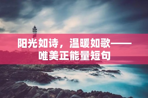 阳光如诗，温暖如歌——唯美正能量短句