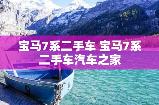 宝马7系二手车 宝马7系二手车汽车之家