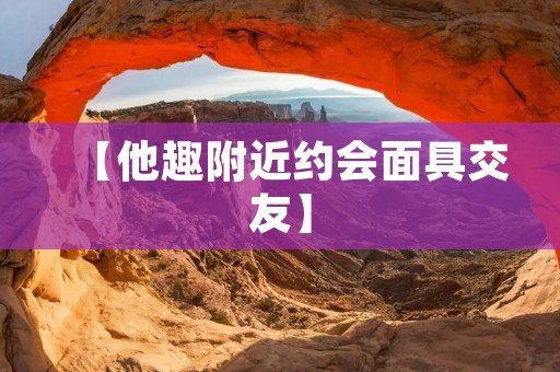 【他趣附近约会面具交友】：发现真实的魅力，体验神秘的邂逅