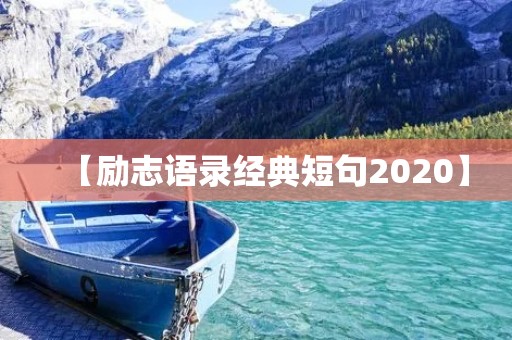 【励志语录经典短句2020】:激发内心力量,成就自我辉煌!