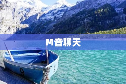 M音聊天:打造随心畅聊的音频社交平台 M音聊天:打造随心畅聊的音频社交平台