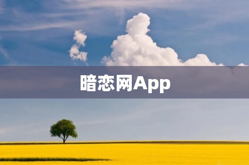 暗恋网App：让你的暗恋不再孤单