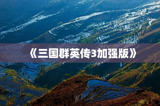 《三国群英传3加强版》:经典再现,策略至上!