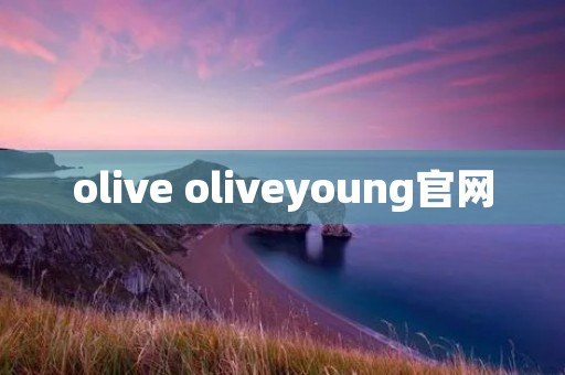olive oliveyoung官网