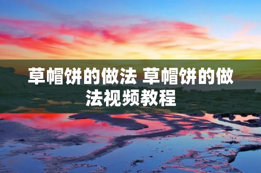 草帽饼的做法 草帽饼的做法视频教程