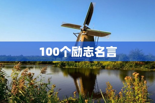 100个励志名言:激励你前行的力量 100个励志名言:激励你前行的力量