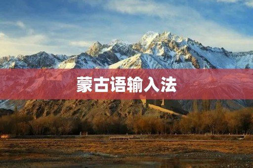 蒙古语输入法:让您轻松输入蒙古语 蒙古语输入法:让您轻松输入蒙古语
