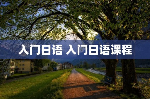 入门日语 入门日语课程