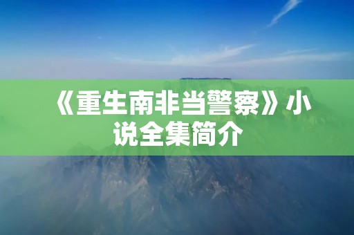 《重生南非当警察》小说全集简介
