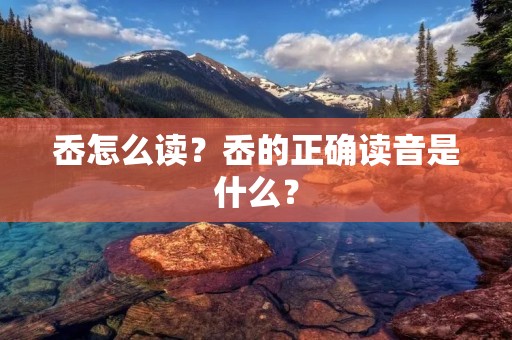 岙怎么读?岙的正确读音是什么? 岙怎么读?岙的正确读音是什么?