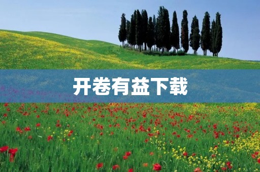 开卷有益下载：让阅读成为生活的一部分